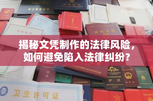 利通揭秘文凭制作的法律风险，如何避免陷入法律纠纷？